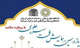 آغاز بکار یازدهمین همایش ملی سیره علوی در لرستان