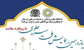 آغاز بکار یازدهمین همایش ملی سیره علوی در لرستان