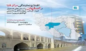 افتتاح نمایندگی مرکز فابا در اصفهان و استانهای همجوار (یزد، کرمان، چهار محال و بختیاری، و کهگیلویه و بویر احمد)