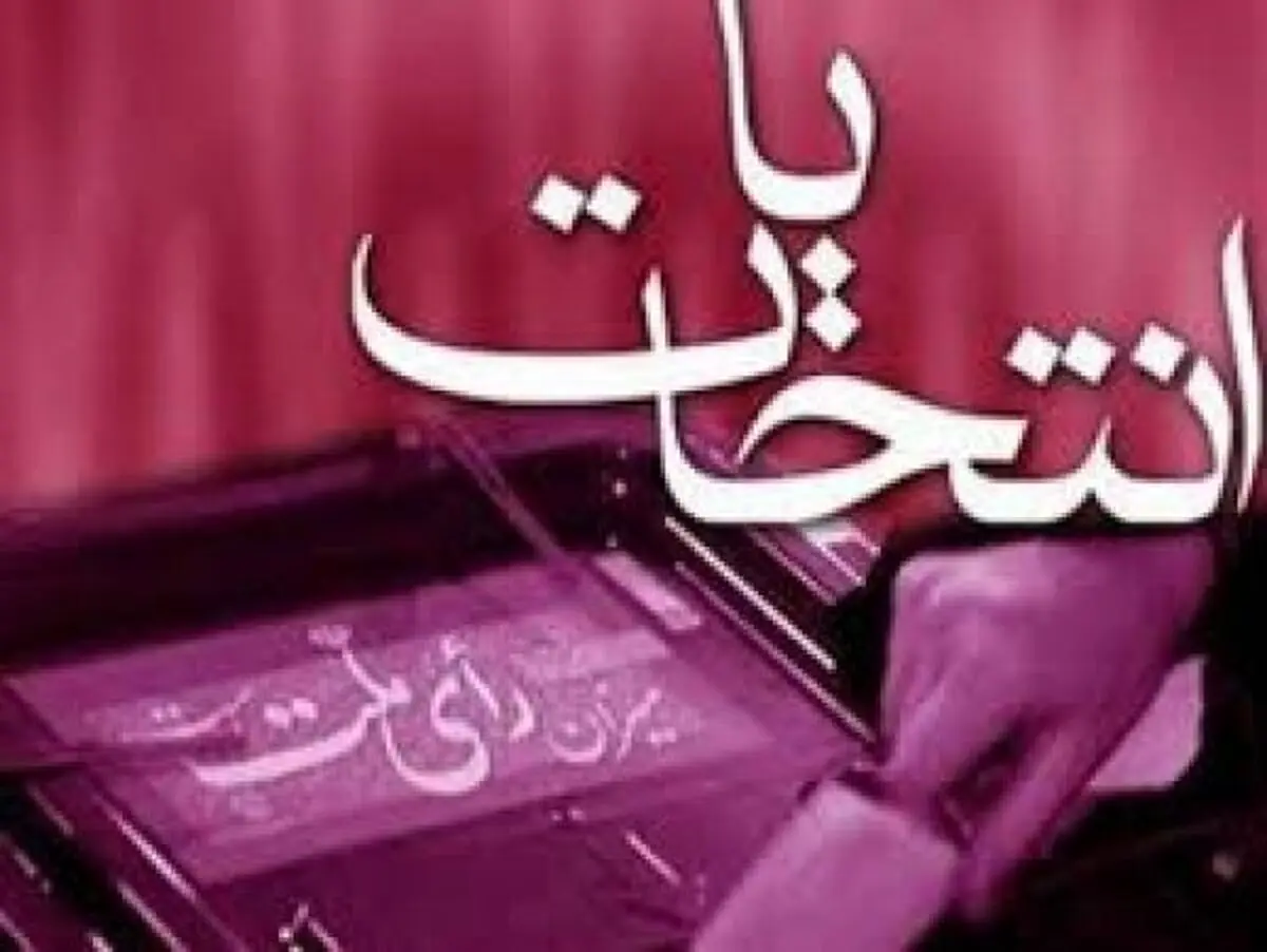 بازداشت تعدادی از مدیران آموزش‌و‌پرورش به دلیل تخلفات انتخاباتی