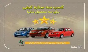 تيبا، تيبا۲ و ساينا سه‌ستاره کیفی گرفتند/ ارتقاي كيفيت محصولات سايپا با نظارت مستمر