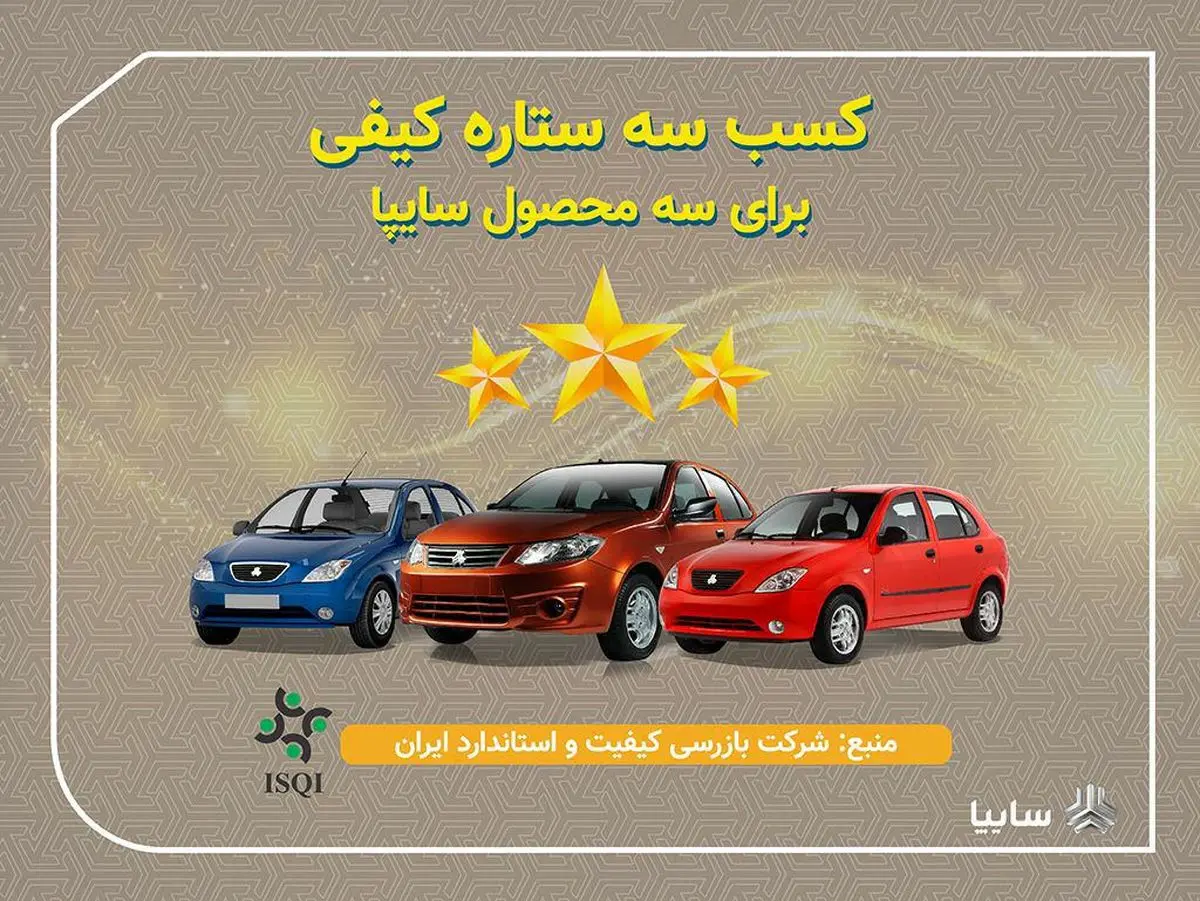 تيبا، تيبا۲ و ساينا سه‌ستاره کیفی گرفتند/ ارتقاي كيفيت محصولات سايپا با نظارت مستمر