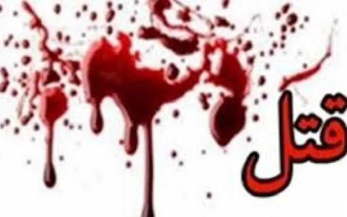 داماد دو زنه به دست برادرزن‌هایش به قتل رسید