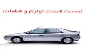 قیمت جدید لوازم یدکی زانتیا در بازار