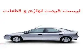 قیمت جدید لوازم یدکی زانتیا در بازار