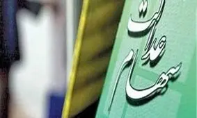 سهام عدالت جدید در راه است؟