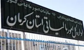 افزایش ساعات کاری ادارات مالیاتی استان کرمان