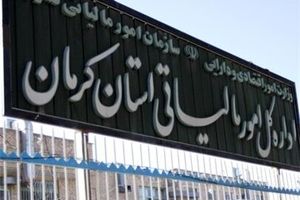 افزایش ساعات کاری ادارات مالیاتی استان کرمان