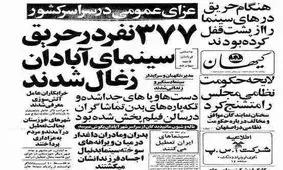 چه کسانی سینما رکس را به آتش کشیدند؟