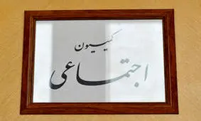 بررسی وضعیت فرزندان شاغلان و بازنشستگان نیروهای مسلح در کمیسیون اجتماعی