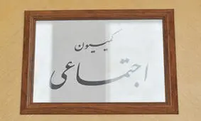 بررسی وضعیت فرزندان شاغلان و بازنشستگان نیروهای مسلح در کمیسیون اجتماعی