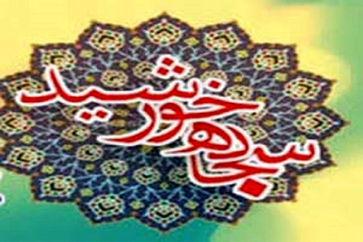 سجاده خورشید در مساجد خراسان شمالی گسترده می‌شود