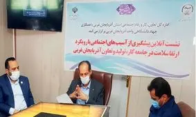 نشست آنلاین پیشگیری از آسیبهای اجتماعی با رویکرد ارتقاء سلامت در آذربایجان غربی برگزار شد