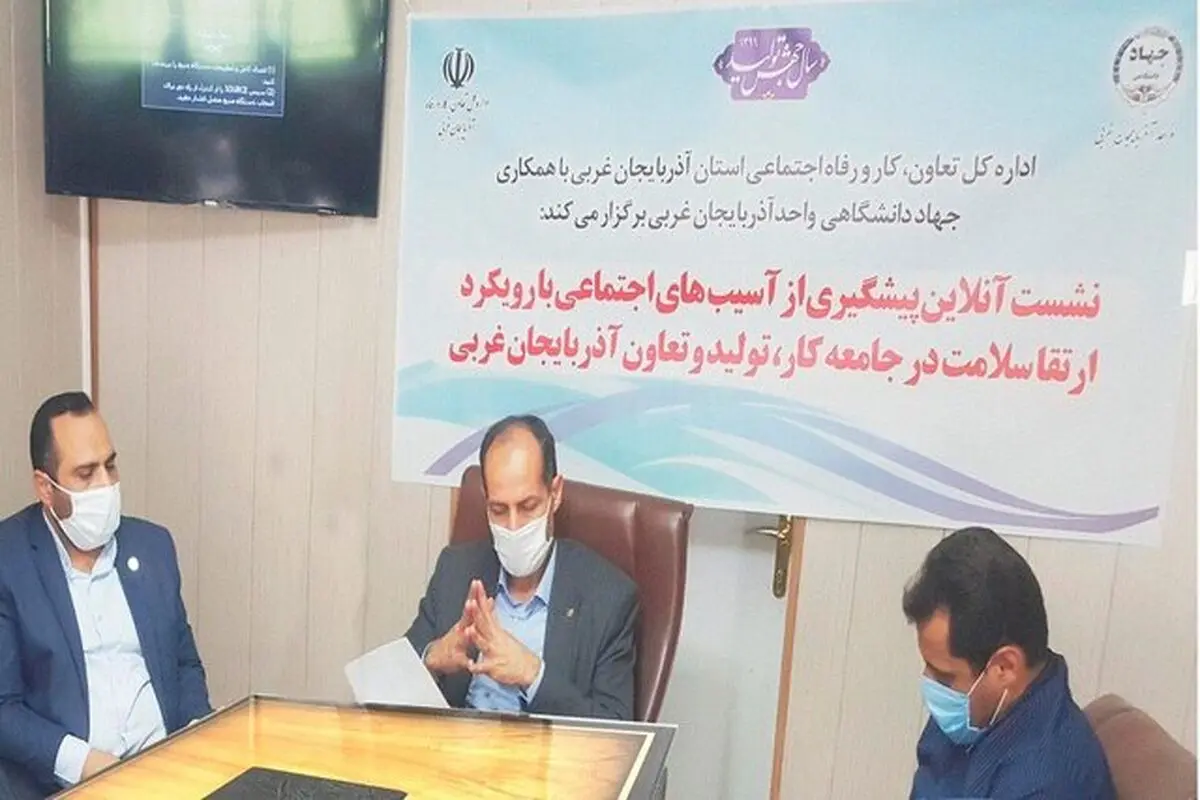 نشست آنلاین پیشگیری از آسیبهای اجتماعی با رویکرد ارتقاء سلامت در آذربایجان غربی برگزار شد