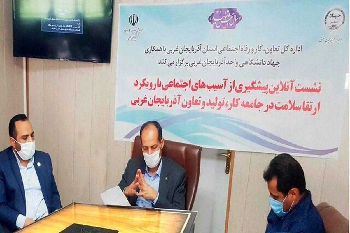 نشست آنلاین پیشگیری از آسیبهای اجتماعی با رویکرد ارتقاء سلامت در آذربایجان غربی برگزار شد