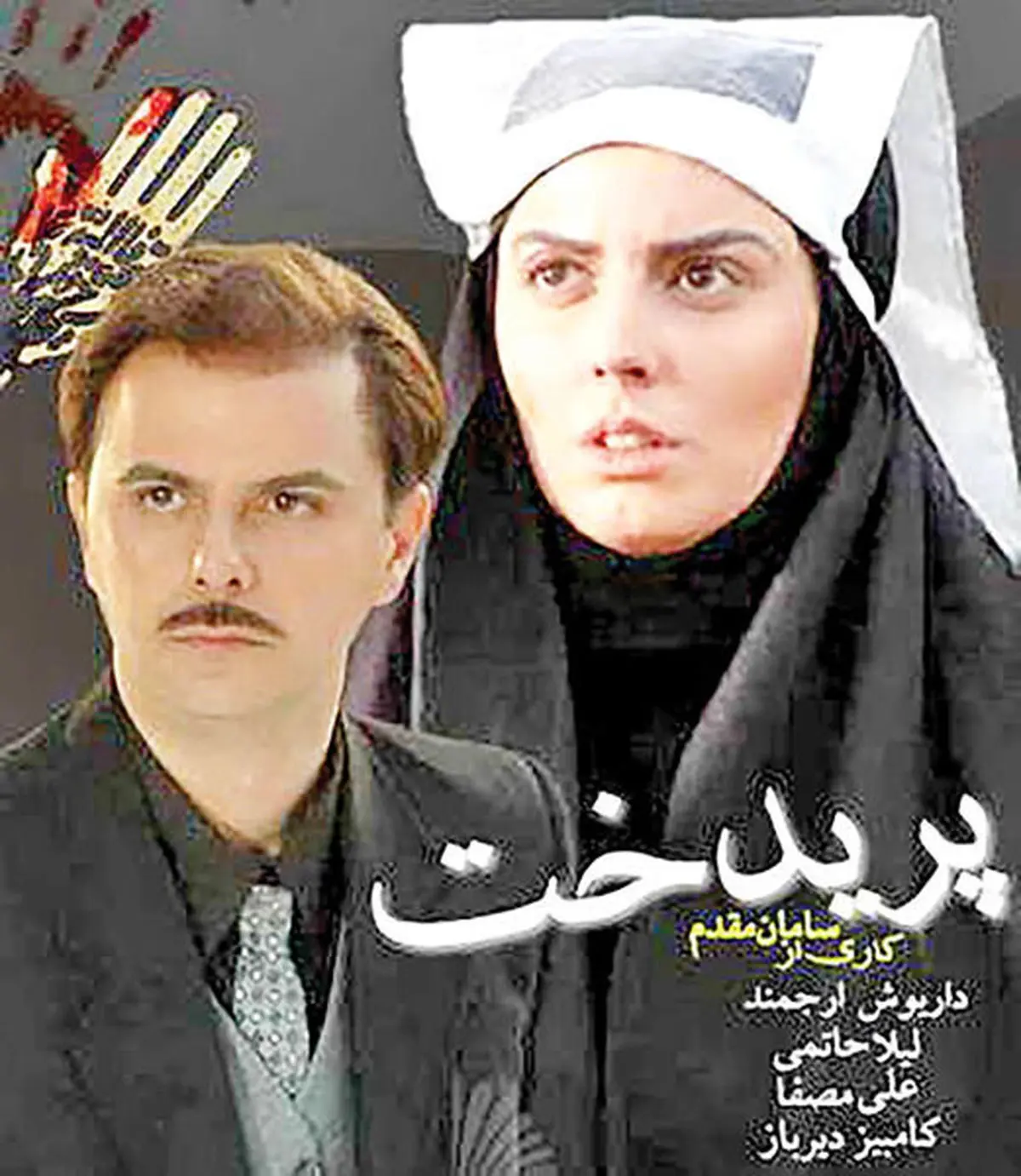 پخش سریال «پریدخت» با بازی لیلا حاتمی