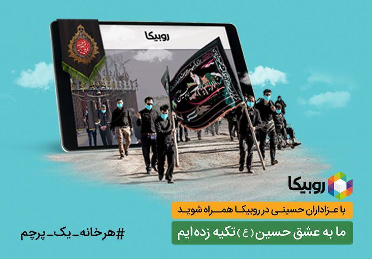 پخش زنده برنامه هیئتهای مذهبی در محرم با همکاری همراه اول