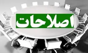 اصلاحات ۱۴۰۰؛ آماده برای انتخابات ریاست جمهوری یا بلاتکلیف؟