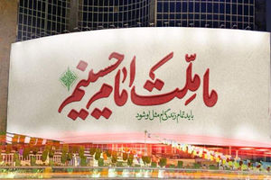 ما ملت امام حسینیم، هشتگ محرمی در فضای مجازی