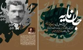 «جان‌مایه» علی‌اکبر شهنازی منتشر شد