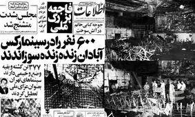 جزییات حادثه مرگبار و دردناک سینما رکس آبادان / ۷۰۰ انسان در میان دریای آتش فریاد می‌کشیدند و به تدریج خاکستر می‌شدند