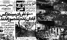 جزییات حادثه مرگبار و دردناک سینما رکس آبادان / ۷۰۰ انسان در میان دریای آتش فریاد می‌کشیدند و به تدریج خاکستر می‌شدند