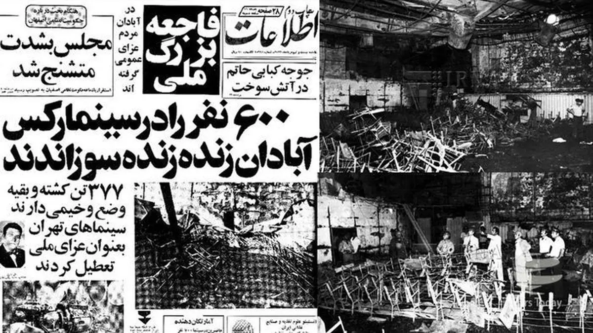 جزییات حادثه مرگبار و دردناک سینما رکس آبادان / ۷۰۰ انسان در میان دریای آتش فریاد می‌کشیدند و به تدریج خاکستر می‌شدند