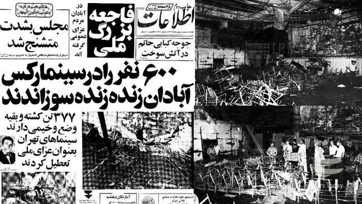 جزییات حادثه مرگبار و دردناک سینما رکس آبادان / ۷۰۰ انسان در میان دریای آتش فریاد می‌کشیدند و به تدریج خاکستر می‌شدند