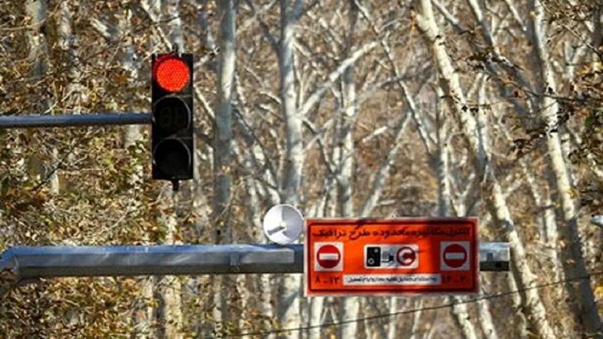 طرح ترافیک از شنبه در تهران اجرا می‌شود