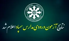 نتایج آزمون مدارس سمپاد خراسان رضوی اعلام شد