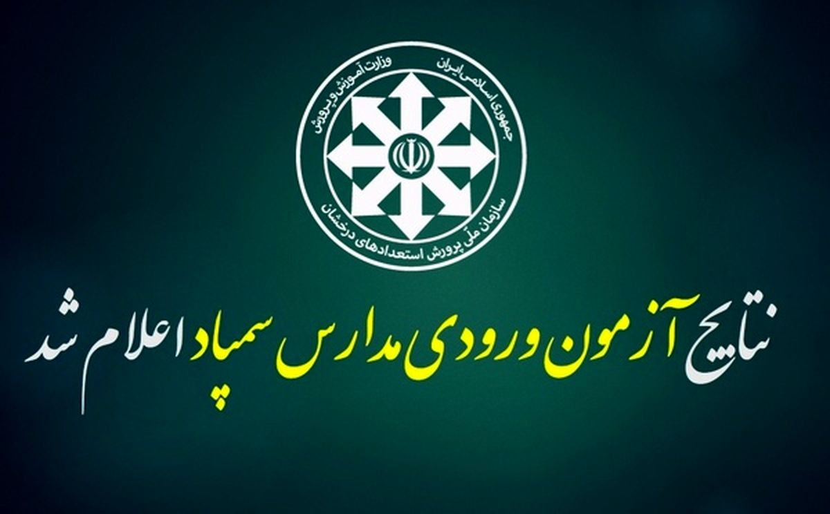 نتایج آزمون مدارس سمپاد خراسان رضوی اعلام شد
