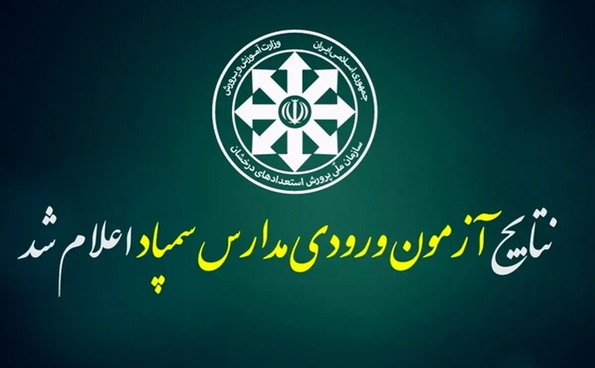 نتایج آزمون مدارس سمپاد خراسان رضوی اعلام شد