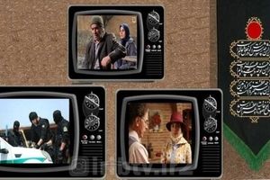 سریال‌های جدید شبکه‌های تلویزیونی در دهه دوم محرم