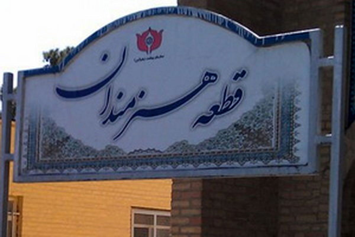 خاکسپاری پیکر مسعود مهرابی در قطعه هنرمندان