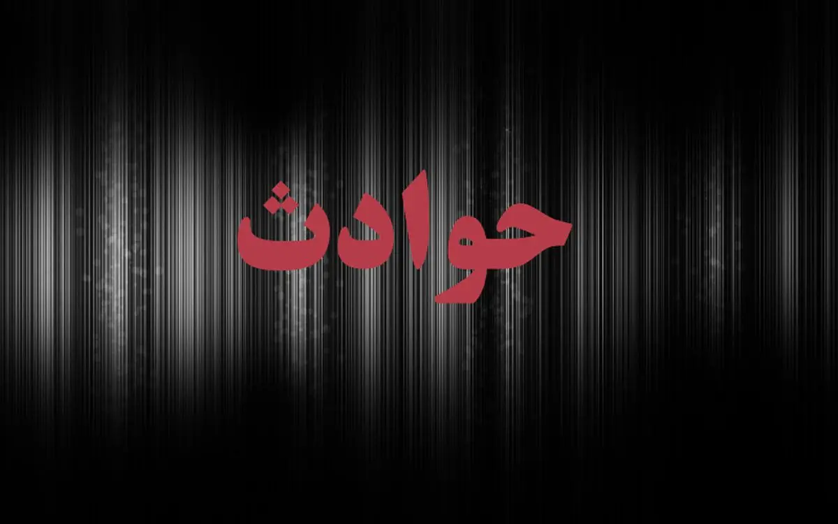 زن ۳۵ساله، خود و فرزندش را به آتش کشید