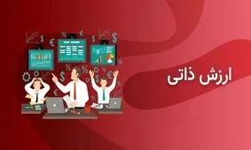 ارزش ذاتی سهام چیست؟