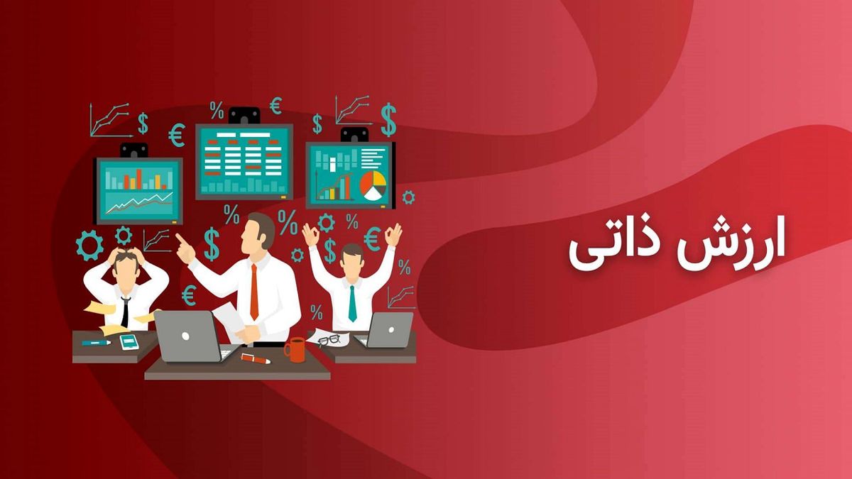 ارزش ذاتی سهام چیست؟