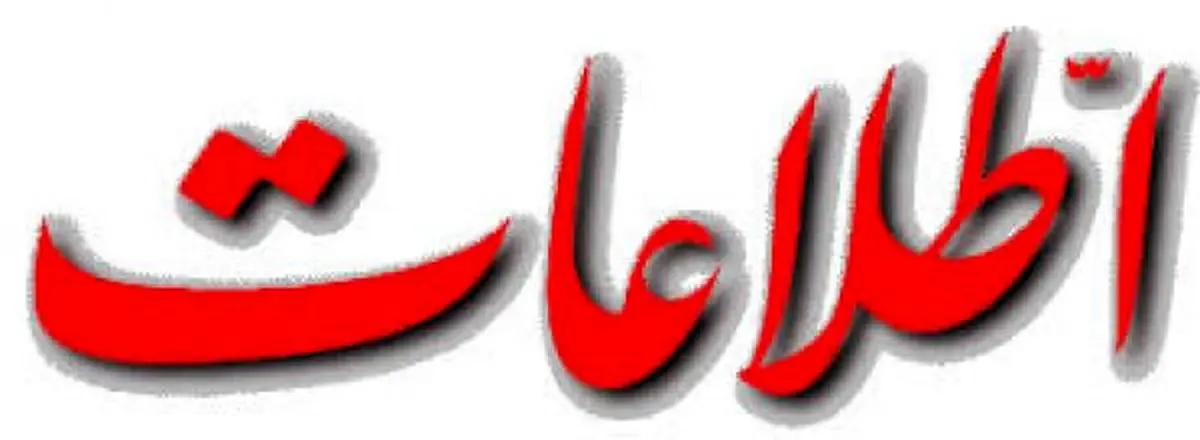 انتقادروزنامه اطلاعات از موحدی کرمانی/انتخابات انتخابات است، رأی حلال و حرام هم نداریم