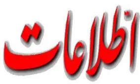 انتقادروزنامه اطلاعات از موحدی کرمانی/انتخابات انتخابات است، رأی حلال و حرام هم نداریم