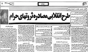 روایت دکتر بهشتی از مصادره «ثروت‌های حرام»