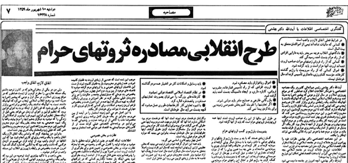 روایت دکتر بهشتی از مصادره «ثروتهای حرام»