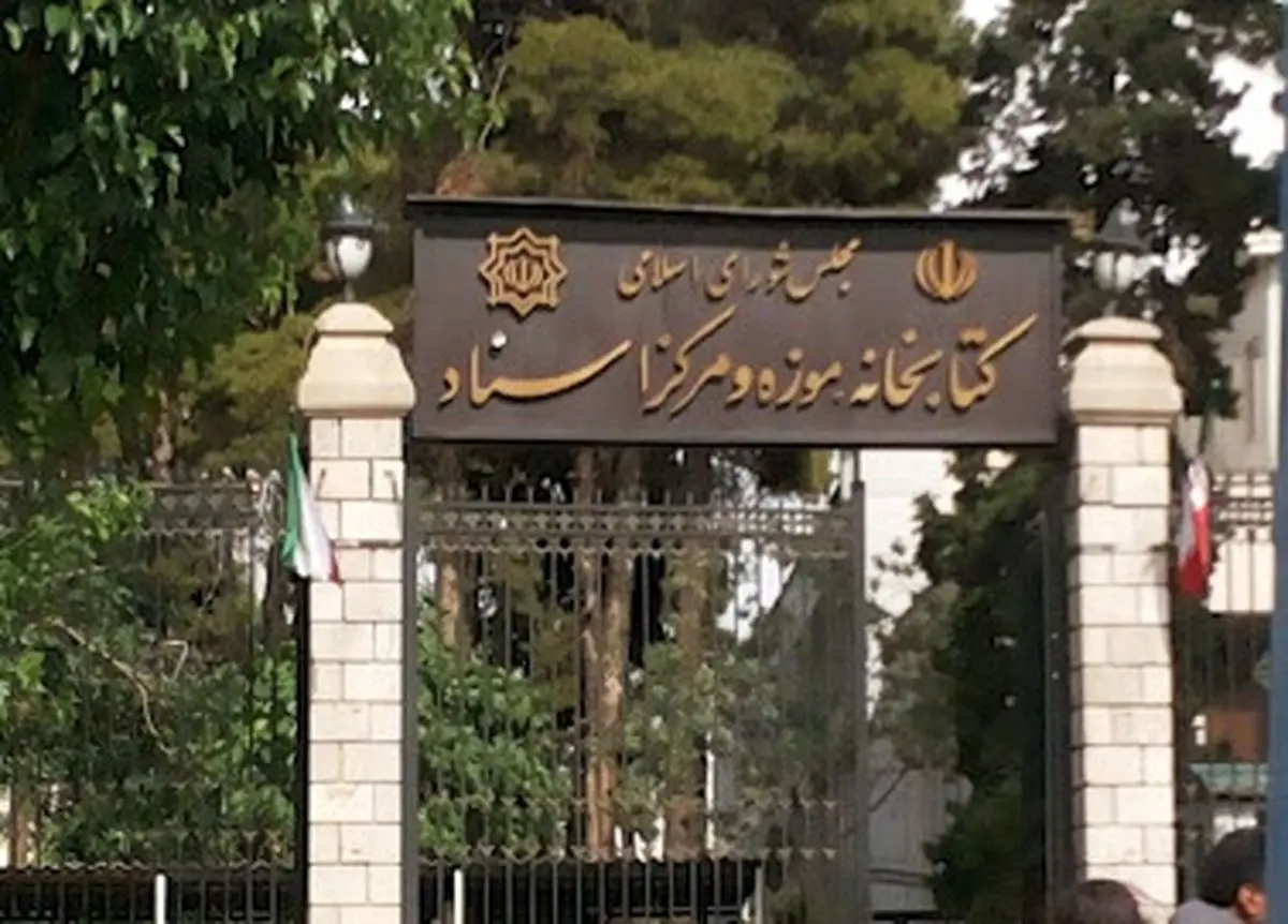 برسد به دست آقای رئیس مجلس / کتابخانۀ مجلس را دریابید