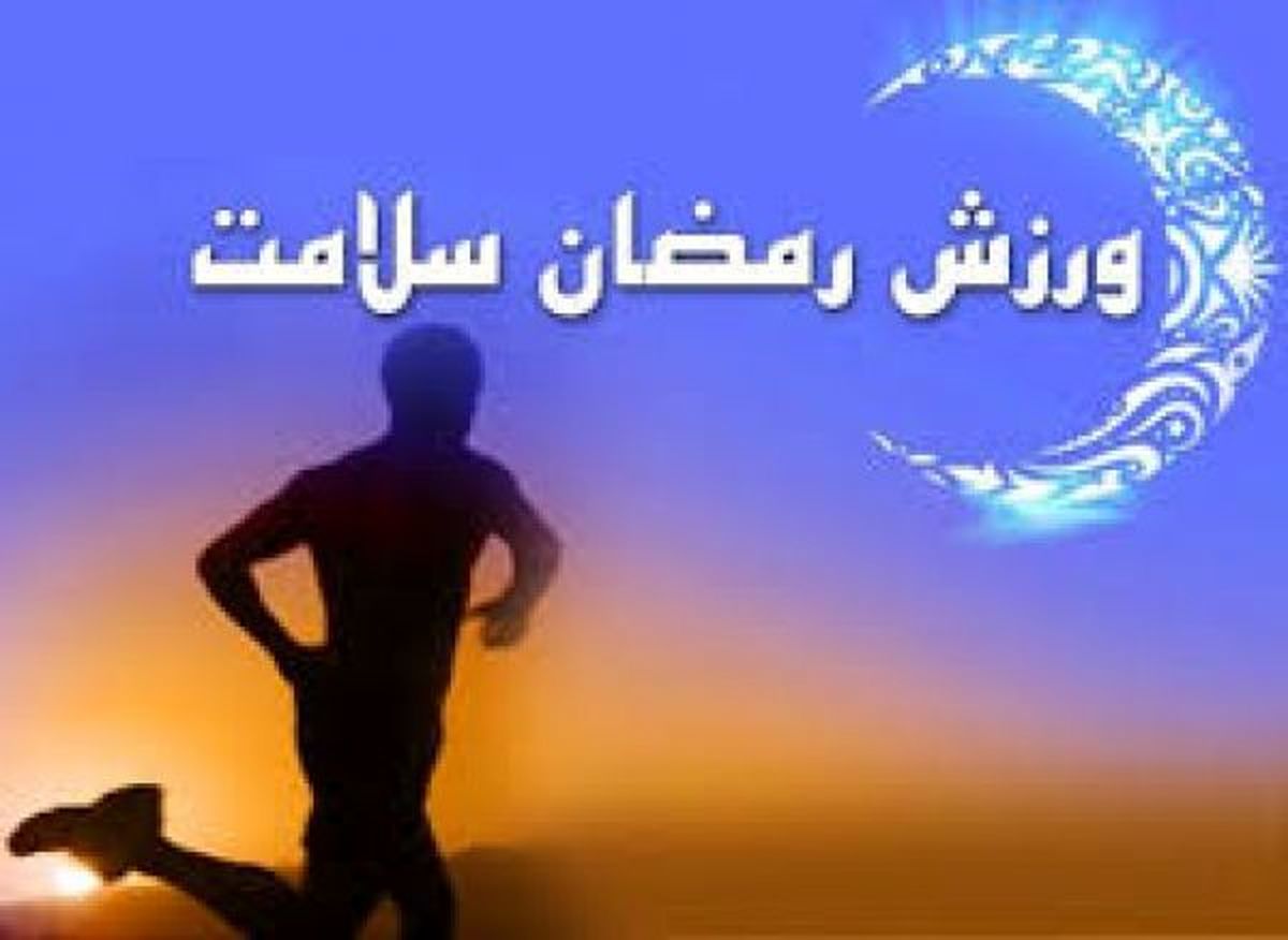 حرکات ورزشی اختصاصی ماه رمضان