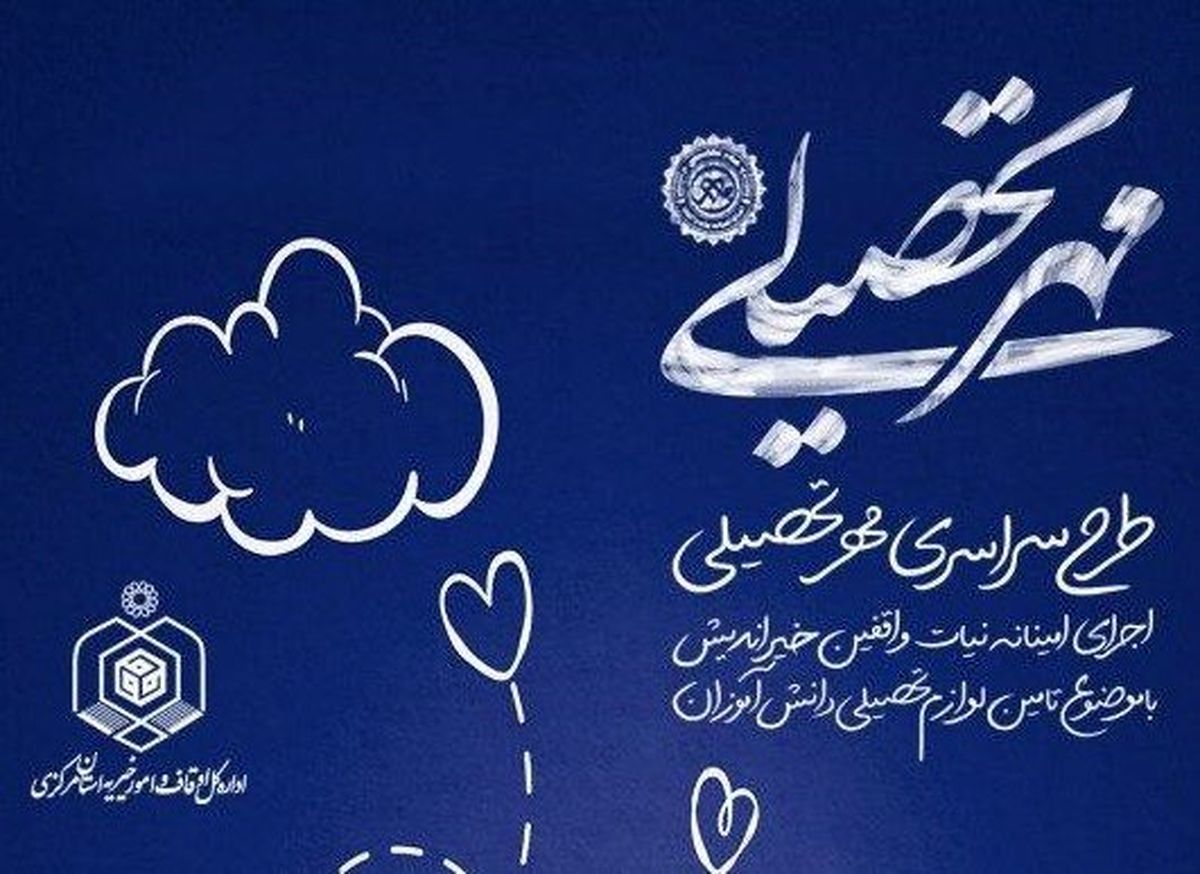 ۱۳۰۰ بسته مهر تحصیلی در استان مرکزی توزیع میشود
