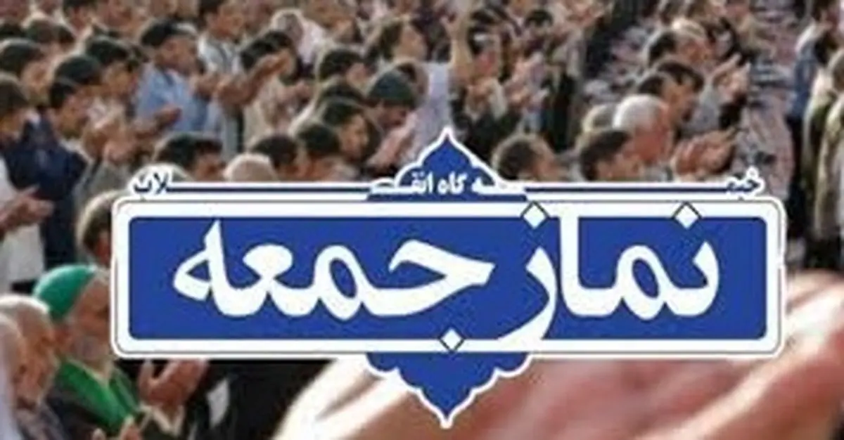 نماز جمعه ۱۴ شهریور در ۲۵ شهر قرمز فارس اقامه نمی‌شود