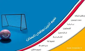 کنداکتور «نسیم» با رویکرد نشاط و سرگرمی تغییر کرد