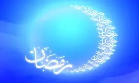 چرا باید یک ماه روزه بگیریم؟