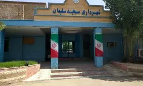 شهردار مسجدسلیمان رسماً از کار معلق شد