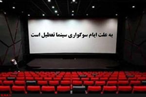 سینماها ۱۴ و ۱۵ خرداد تعطیل است