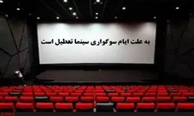 سینماها ۱۴ و ۱۵ خرداد تعطیل است